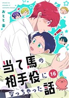 当て馬の相手役になっちゃった話(16)