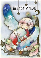 箱庭のアルボ 35話