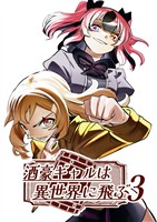 酒豪ギャルは異世界に飛ぶ 3巻