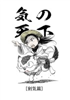 気の天下 [剣気篇] VOL.003 人探し