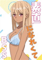 素直になれなくて