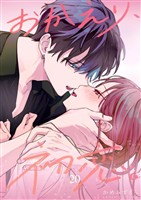 おかえり、初恋。【連載版】 20