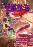【期間限定　無料お試し版】毒蛇転生(2)毒沼に落とされたいじめられっ子が、毒蛇に転生して無双する話
