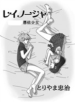 レイノーシャ 二巻憑依少女