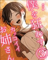 僕を狂わすカッコイイお姉さん ３巻