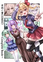 まめこ★COMIC！ーCompleteBookー 1