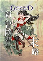 新人冒険者の末路 1