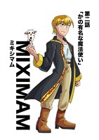ミキシマム 第二話 かの有名な魔法使い