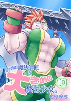 小さめの魔法師匠と大きめの魔法少女。 （10）