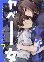 ヤンデレかと思ったらもっとヤベー女だった【連載版】 7