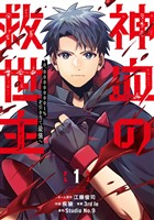 【期間限定　無料お試し版】神血の救世主～0.00000001％を引き当て最強へ～【電子書籍特典付】（１）