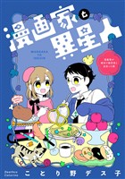 漫画家と異星人　漫画家が婚活で数学者と出会った話(1)