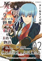 死にゲーみたいな世界で転生を目指す物語 カオスアニマ コミカライズ版 02 -脳筋おじさんとまつろわぬ王と忘却の彼方-
