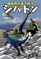 異世界で生き抜けシバドン 第四話
