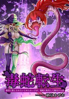 【期間限定　無料お試し版】毒蛇転生(1)毒沼に落とされたいじめられっ子が、毒蛇に転生して無双する話