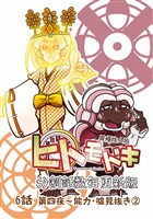 異種族人狼 ヒトモドキ（分割話数毎更新版） 6話② 能力・?見抜き
