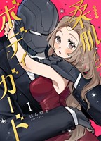 柔肌とボディガード 1巻