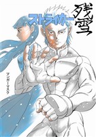 ストライカー残雪