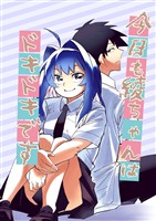 今日も綾ちゃんはドキドキです 1巻