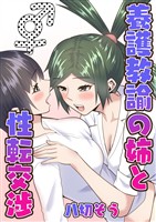 養護教諭の姉と性転交渉