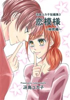 冴島ユカ子短編集3 恋模様 ~秘密編~