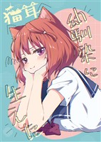 幼馴染に猫耳生えた １巻