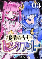 魔法少女ピンクブルー 【連載版】 第3話