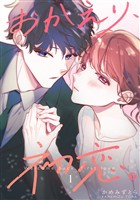 【期間限定　無料お試し版】おかえり、初恋。【連載版】1