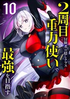 2周目冒険者は隠しクラス〈重力使い〉で最強を目指す 【コミック】 (10)