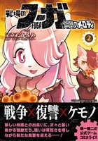 戦場のフーガ 鋼鉄のメロディ【単話版】 第8話
