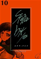 Stella bit/es【単話版】 10bites