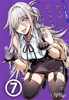 ヤクザと目つきの悪い女刑事の話～番外編！の巻～(7)