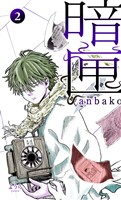 暗匣 二巻