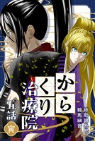 からくり治療院 五話　寅