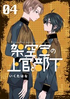 架空軍の上官と部下 4