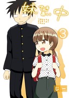 妹できあい中 3巻