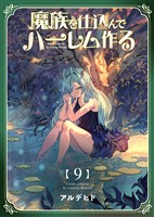 奴隷を調教してハーレム作る【連載版】 第九編