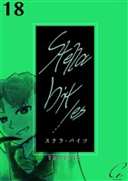 Stella bit/es【単話版】 18bites