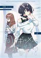 同じギルメンの声が好き【連載版】 8