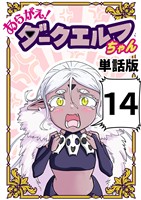 あらがえ！ダークエルフちゃん【単話版】 １４