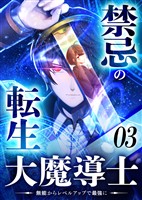 禁忌の転生大魔導士 ~無能からレベルアップで最強に~ 【コミック】 (3)