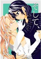 そして、ふたりは