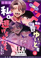 メンヘラ配信者ゆいと君は私を逃げられなくしたい【分冊版】【白抜き修正版】 ２