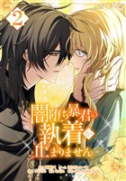 闇堕ち暴君の執着が止まりません【単行本】 （２）