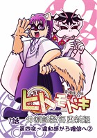 異種族人狼 ヒトモドキ（分割話数毎更新版） 7話② 違和感から確信へ