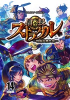 信長ストラグル -戦国炎舞外伝- 十四巻