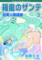 箱庭のザンテ 日英二国語版 3