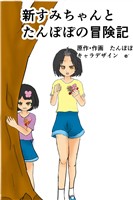 新すみちゃんとたんぽぽの冒険記　 １ ピクニック編