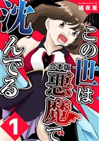 『【期間限定　無料お試し版】この世は悪魔で沈んでる 合本版1巻』の電子書籍