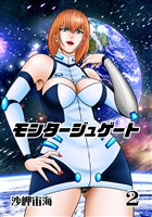 モンタージュゲート【全年齢版】 ２巻 革命軍崩壊の足音